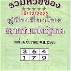 หวยเด็ด 16/12/65